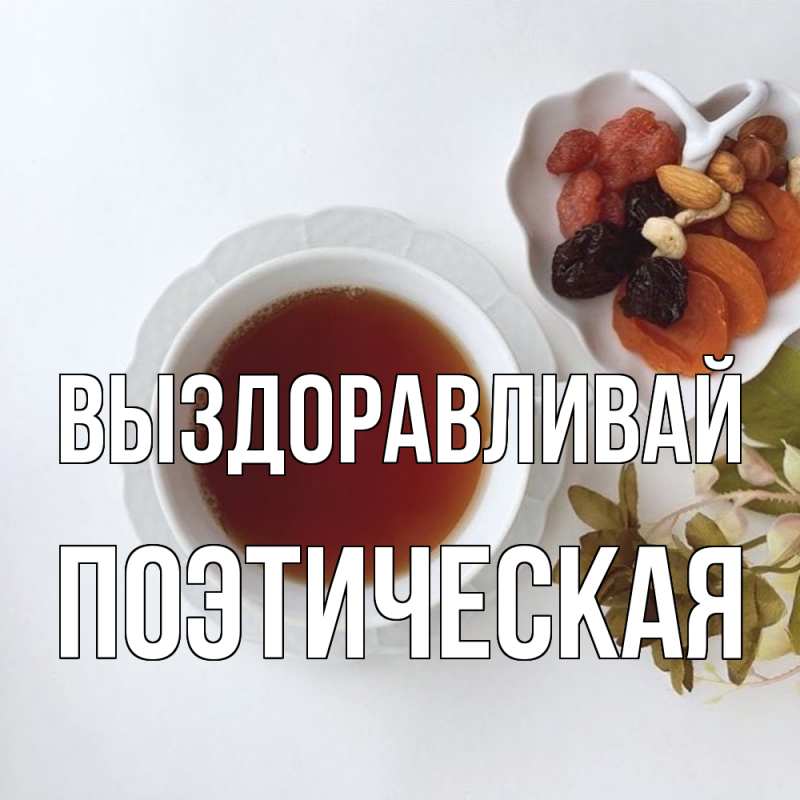 Картинка Выздоравливай, Поэтическая