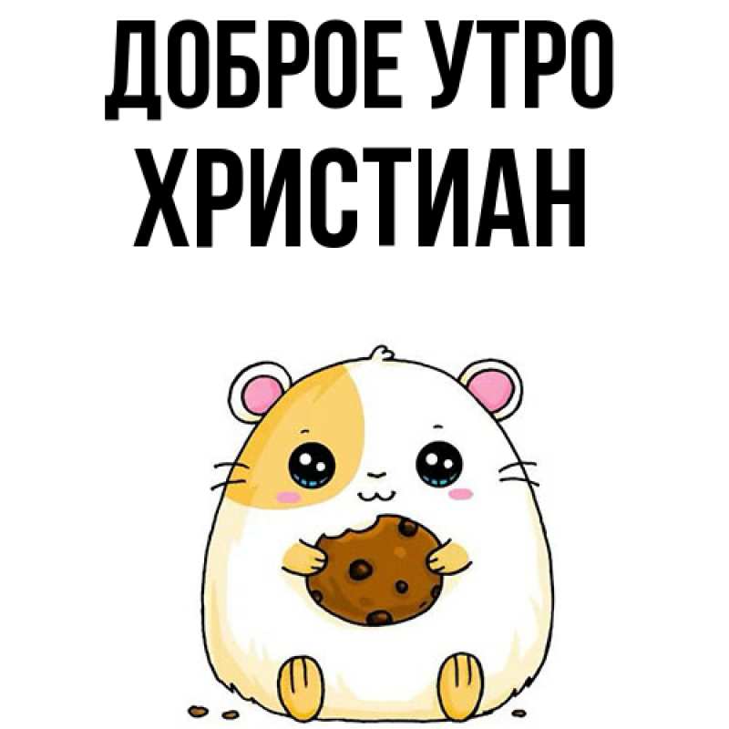 Картинка Доброе утро, Христиан