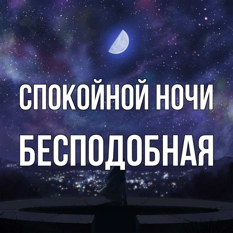 Картинка Спокойной ночи, бесподобная