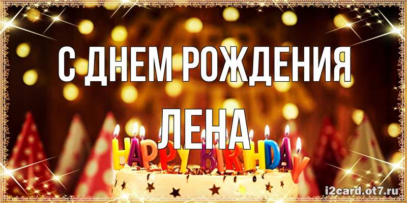 Картинка С днем рождения, лена