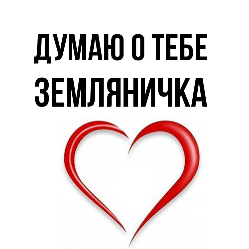 Открытка на каждый день с именем, Земляничка Думаю о тебе для возлюбленной Прикольная открытка с пожеланием онлайн скачать бесплатно 