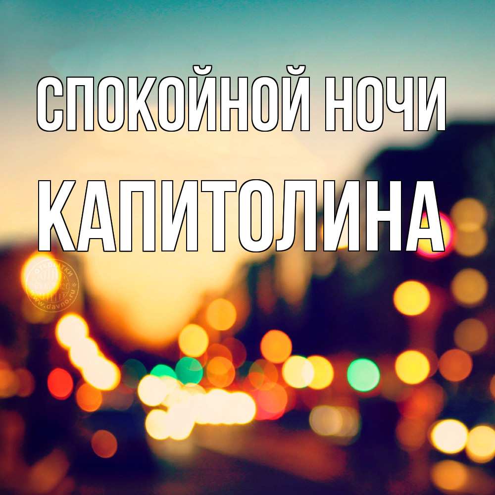 Открытка на каждый день с именем, Капитолина Спокойной ночи город Прикольная открытка с пожеланием онлайн скачать бесплатно 