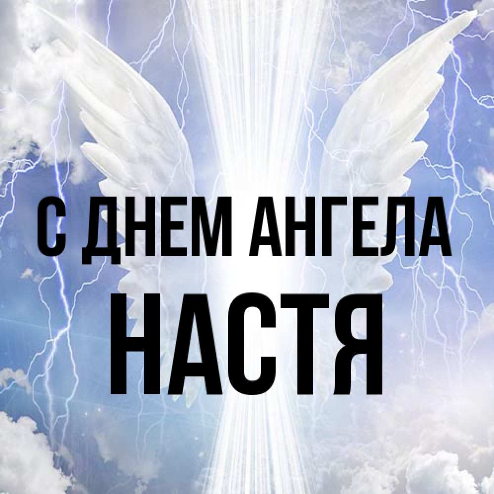 Открытка на каждый день с именем, Настя С днем ангела молнии на небе и свет Прикольная открытка с пожеланием онлайн скачать бесплатно 