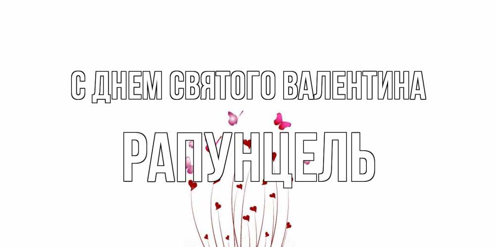 Открытка на каждый день с именем, Рапунцель С днем Святого Валентина валентинку подписать онлайн на день всех влюбленных Прикольная открытка с пожеланием онлайн скачать бесплатно 