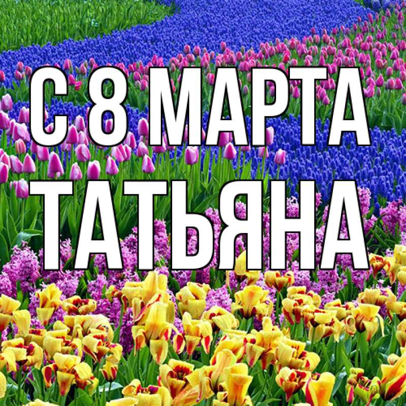 Картинка C 8 МАРТА, Татьяна