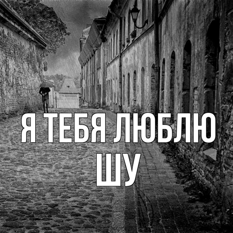 Картинка Я тебя люблю, Шу