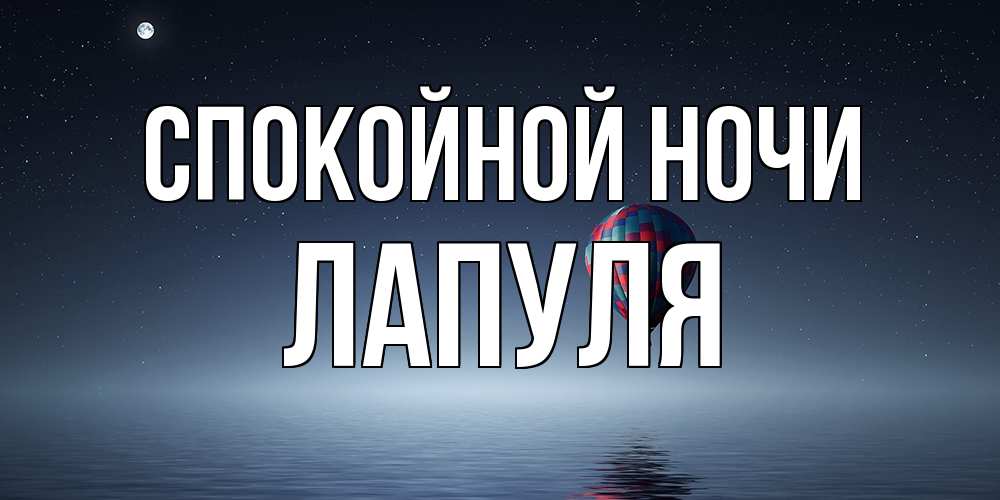 Открытка на каждый день с именем, Лапуля Спокойной ночи ночная открытка Прикольная открытка с пожеланием онлайн скачать бесплатно 