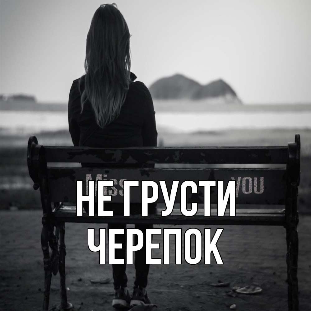 Открытка на каждый день с именем, Черепок Не грусти смотрит на скалы Прикольная открытка с пожеланием онлайн скачать бесплатно 