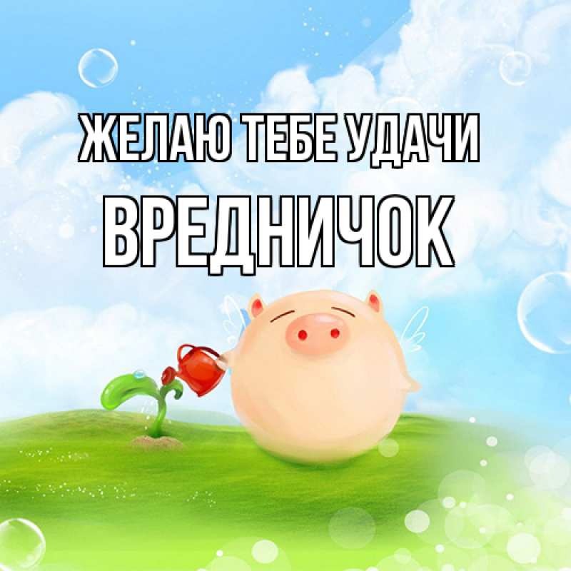 Картинка Желаю тебе удачи, Вредничок