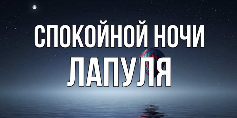 Картинка Спокойной ночи, Лапуля