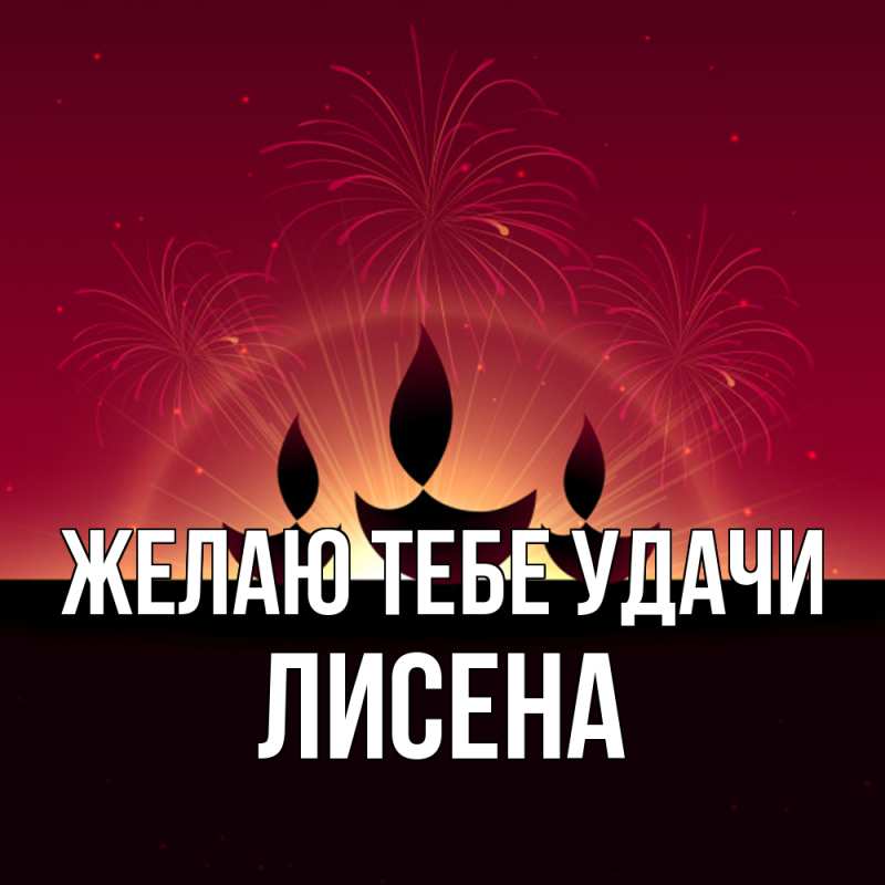 Картинка Желаю тебе удачи, Лисена