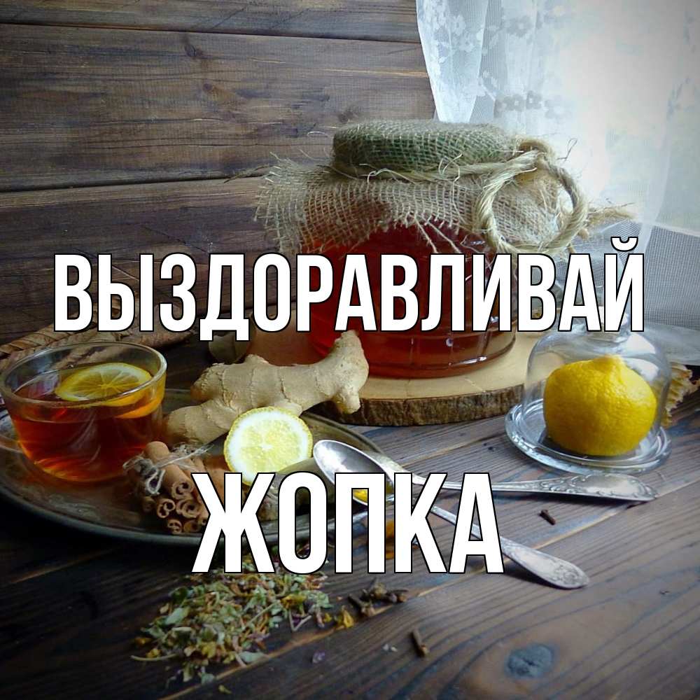 Открытка на каждый день с именем, Жопка Выздоравливай банка с медом Прикольная открытка с пожеланием онлайн скачать бесплатно 