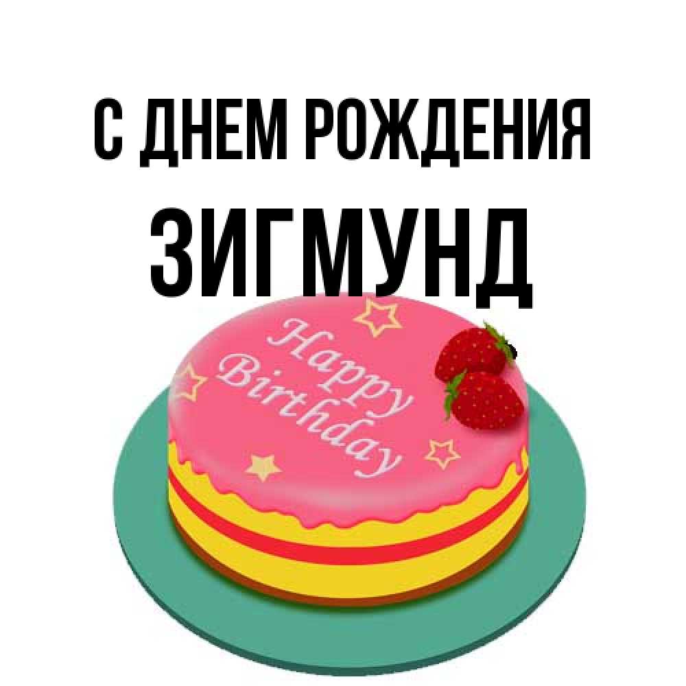 Открытка на каждый день с именем, Зигмунд С днем рождения торт, клубника, днюха Прикольная открытка с пожеланием онлайн скачать бесплатно 