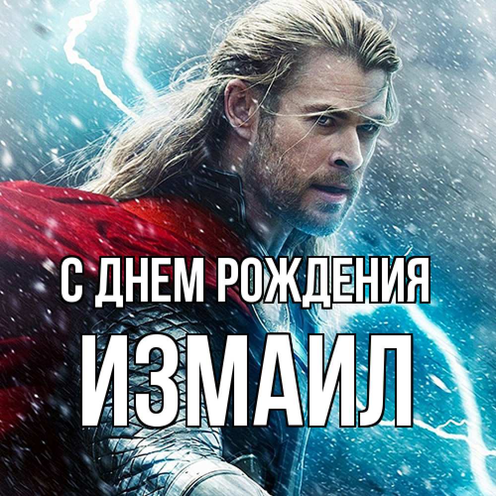 Открытка на каждый день с именем, Измаил С днем рождения марвел боги Прикольная открытка с пожеланием онлайн скачать бесплатно 