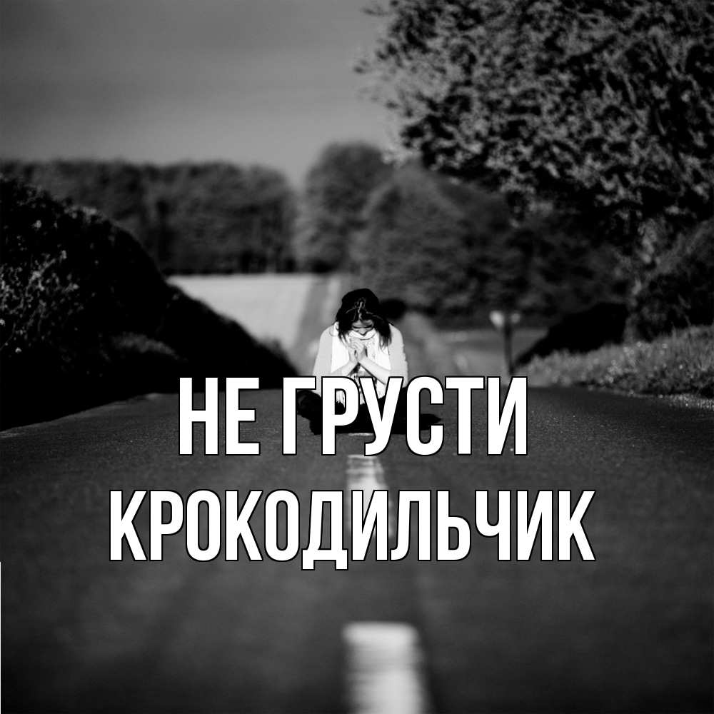 Открытка на каждый день с именем, Крокодильчик Не грусти девушка сидит на асфальте Прикольная открытка с пожеланием онлайн скачать бесплатно 