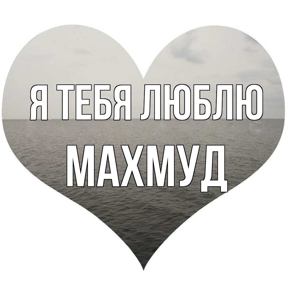 Открытка на каждый день с именем, Махмуд Я тебя люблю чернобелая картнка Прикольная открытка с пожеланием онлайн скачать бесплатно 