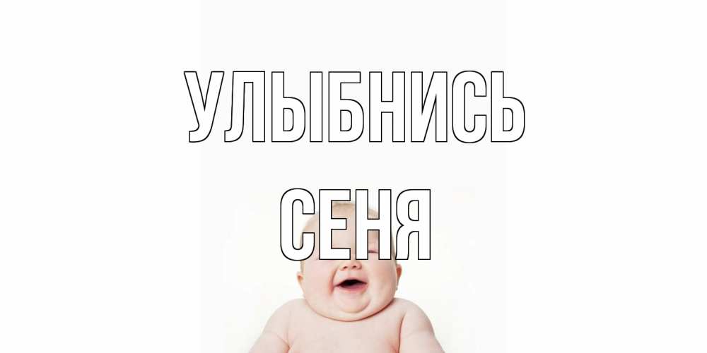 Открытка на каждый день с именем, Сеня Улыбнись ребенок Прикольная открытка с пожеланием онлайн скачать бесплатно 
