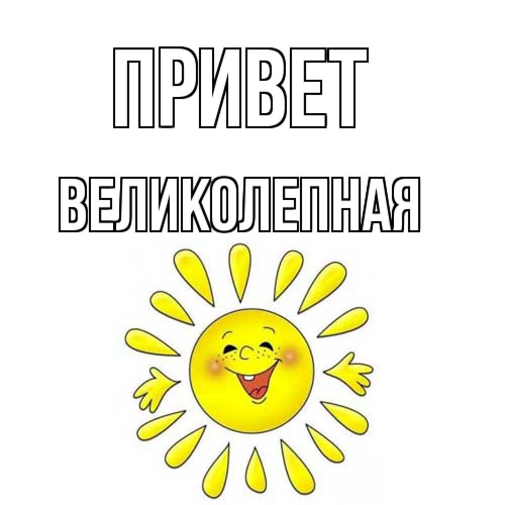 Открытка на каждый день с именем, великолепная Привет солнце Прикольная открытка с пожеланием онлайн скачать бесплатно 