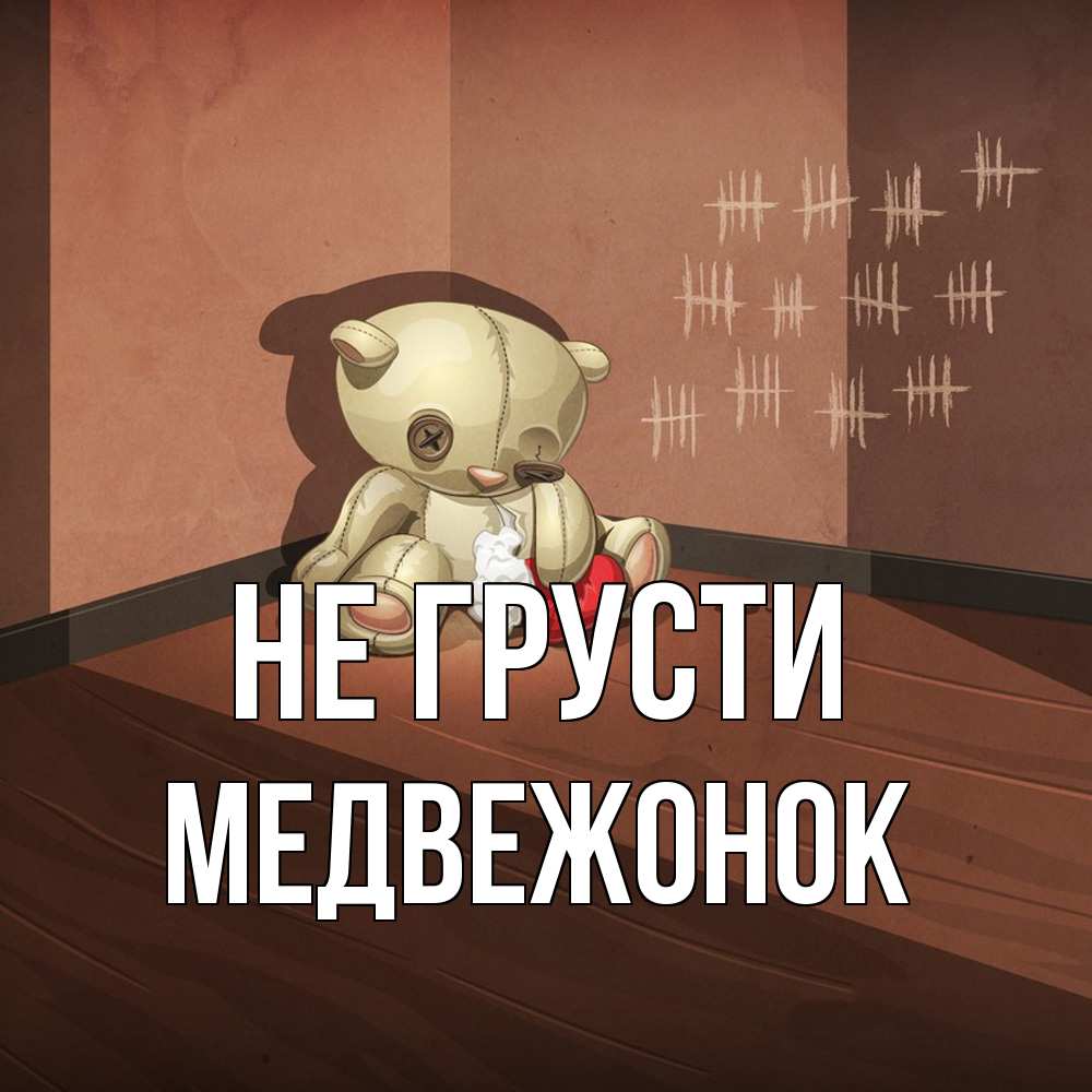 Открытка на каждый день с именем, медвежонок Не грусти мишку бросила хозяйка Прикольная открытка с пожеланием онлайн скачать бесплатно 