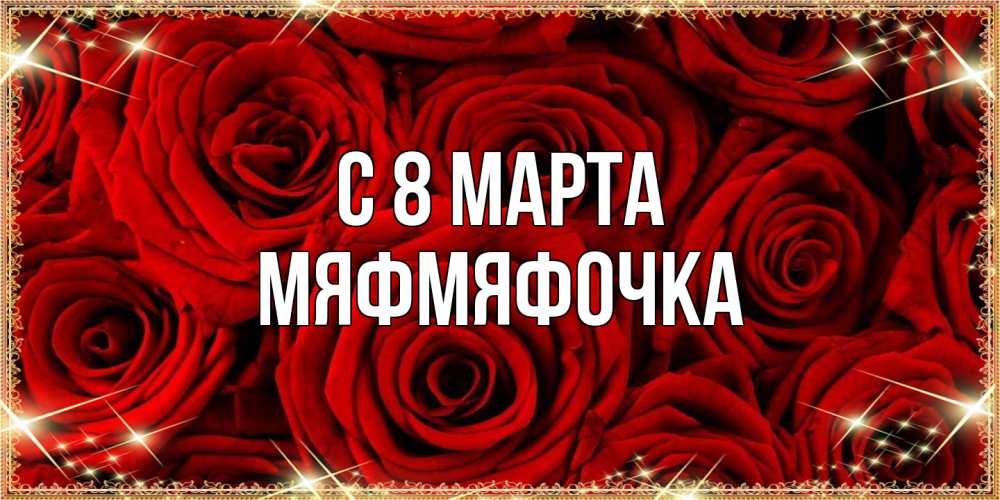 Открытка на каждый день с именем, мяфмяфочка C 8 МАРТА открытка для любимой Прикольная открытка с пожеланием онлайн скачать бесплатно 
