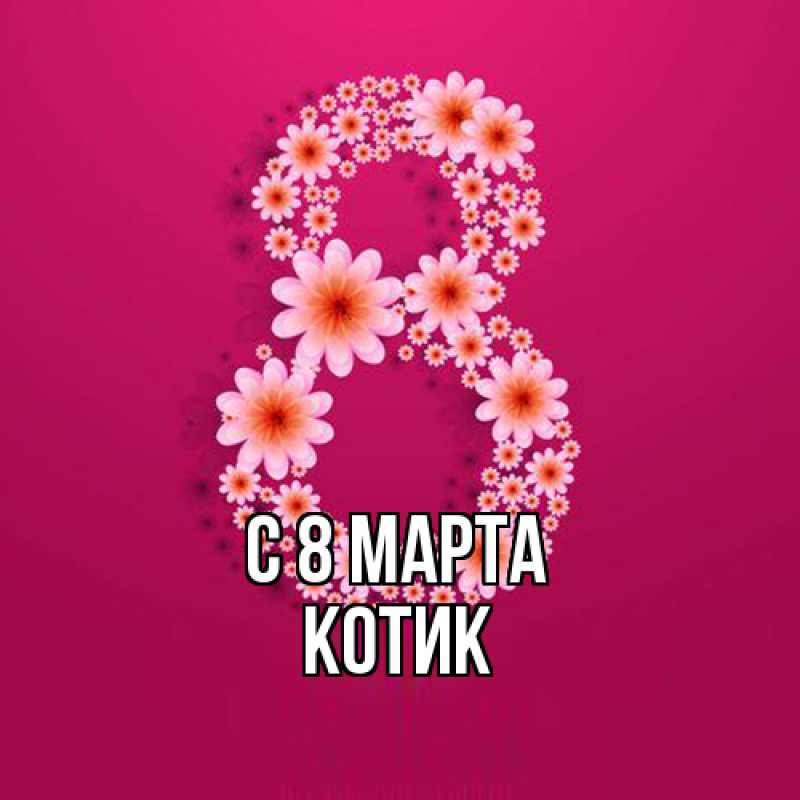 Картинка C 8 МАРТА, Котик