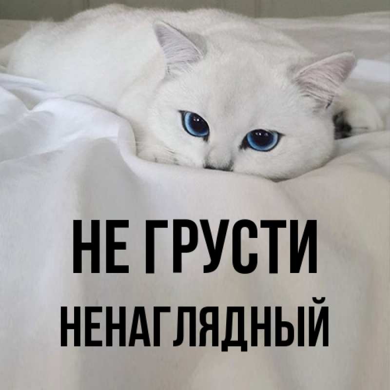 Открытка с именем, Ненаглядный, Не грусти