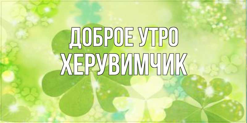 Картинка Доброе утро, Хеpувимчик