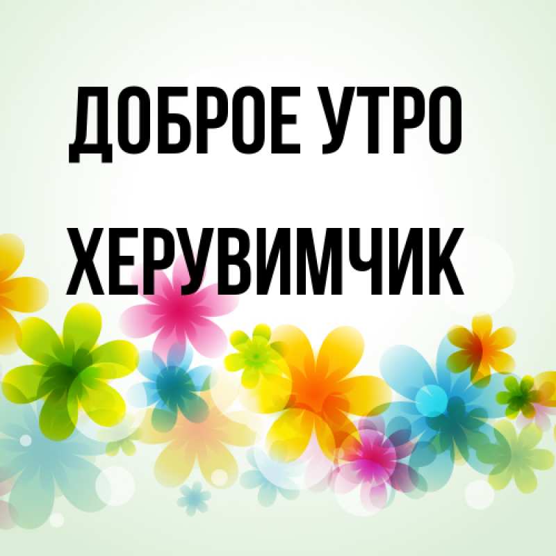 Картинка Доброе утро, Хеpувимчик