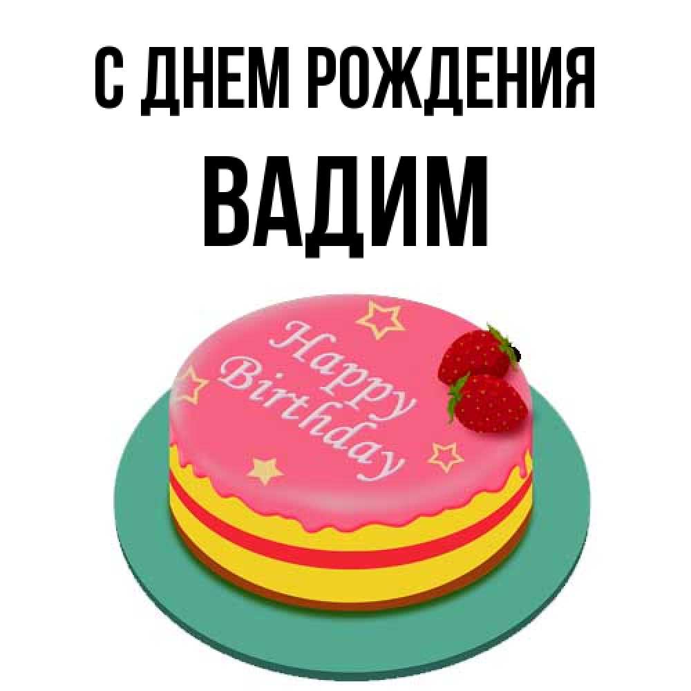 Открытка на каждый день с именем, Вадим С днем рождения торт, клубника, днюха Прикольная открытка с пожеланием онлайн скачать бесплатно 