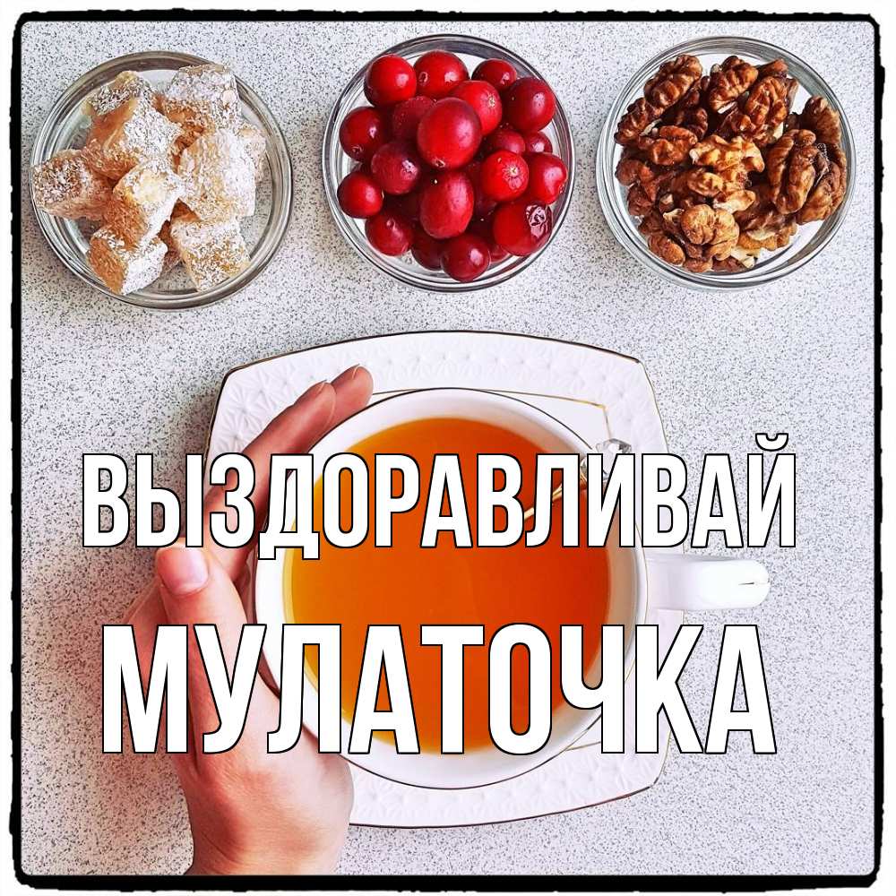 Открытка на каждый день с именем, Мулаточка Выздоравливай на столе Прикольная открытка с пожеланием онлайн скачать бесплатно 