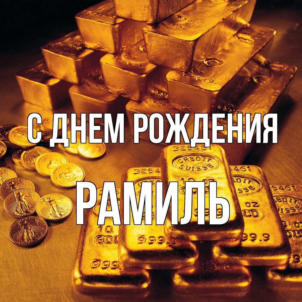 Открытка на каждый день с именем, Рамиль С днем рождения со слитками золота и золотыми монетами Прикольная открытка с пожеланием онлайн скачать бесплатно 