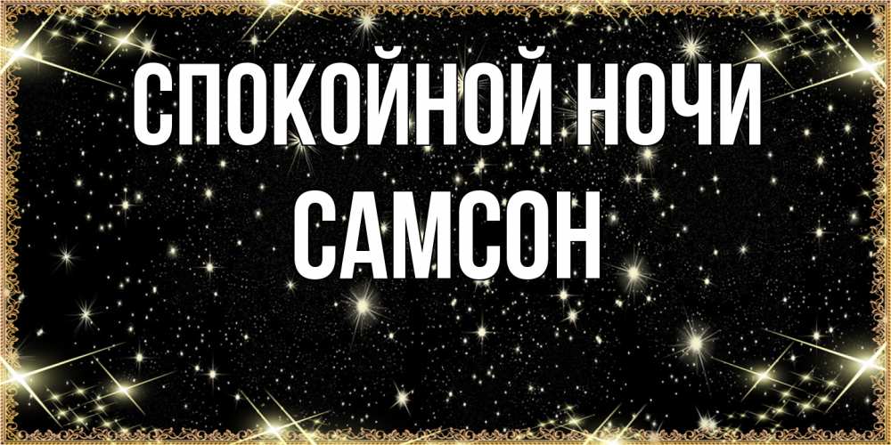 Открытка на каждый день с именем, Самсон Спокойной ночи засыпаем под звездами Прикольная открытка с пожеланием онлайн скачать бесплатно 
