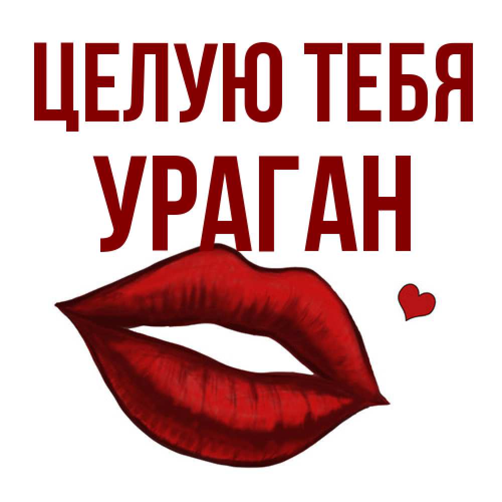 Открытка на каждый день с именем, Ураган Целую тебя сердечко и губы целуют Прикольная открытка с пожеланием онлайн скачать бесплатно 