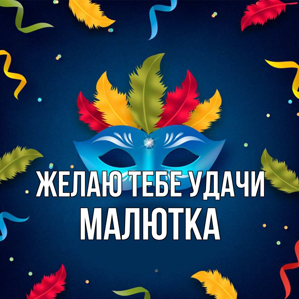 Открытка на каждый день с именем, малютка Желаю тебе удачи маска Прикольная открытка с пожеланием онлайн скачать бесплатно 