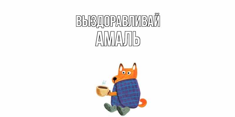 Картинка Выздоравливай, Амаль