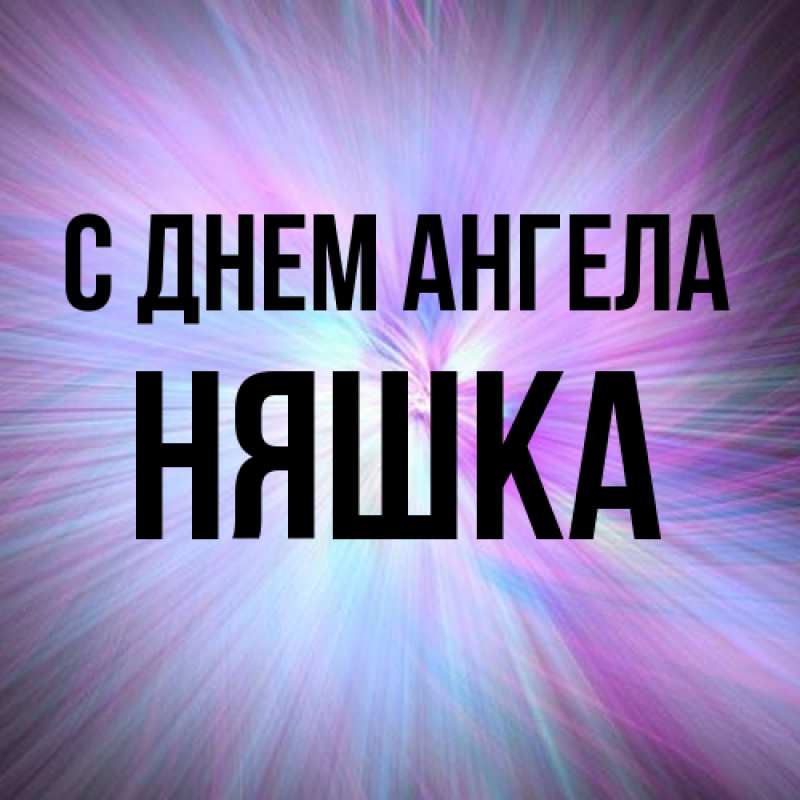 Картинка С днем ангела, Няшка
