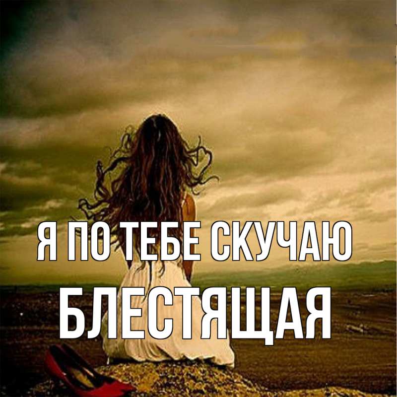 Картинка Я по тебе скучаю, блестящая