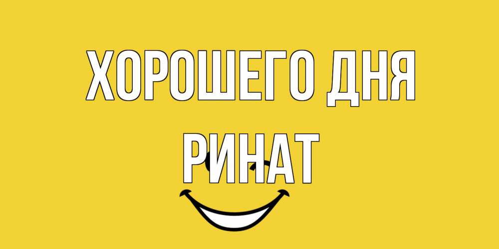 Открытка на каждый день с именем, Ринат Хорошего дня позитивного дня Прикольная открытка с пожеланием онлайн скачать бесплатно 