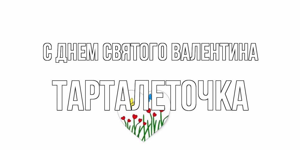 Открытка на каждый день с именем, Тарталеточка С днем Святого Валентина открытки онлайн на 14 февраля Прикольная открытка с пожеланием онлайн скачать бесплатно 