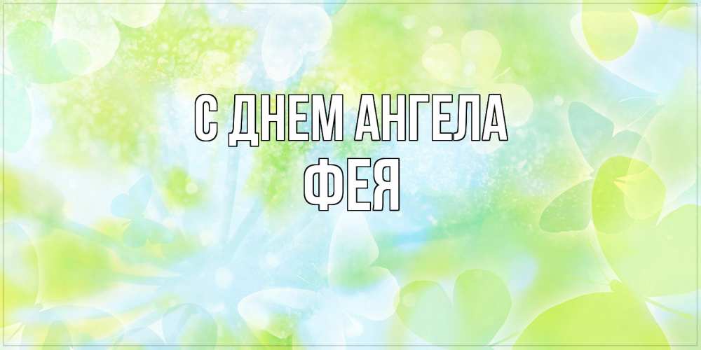 Открытка на каждый день с именем, фея С днем ангела бабочки лимонки Прикольная открытка с пожеланием онлайн скачать бесплатно 
