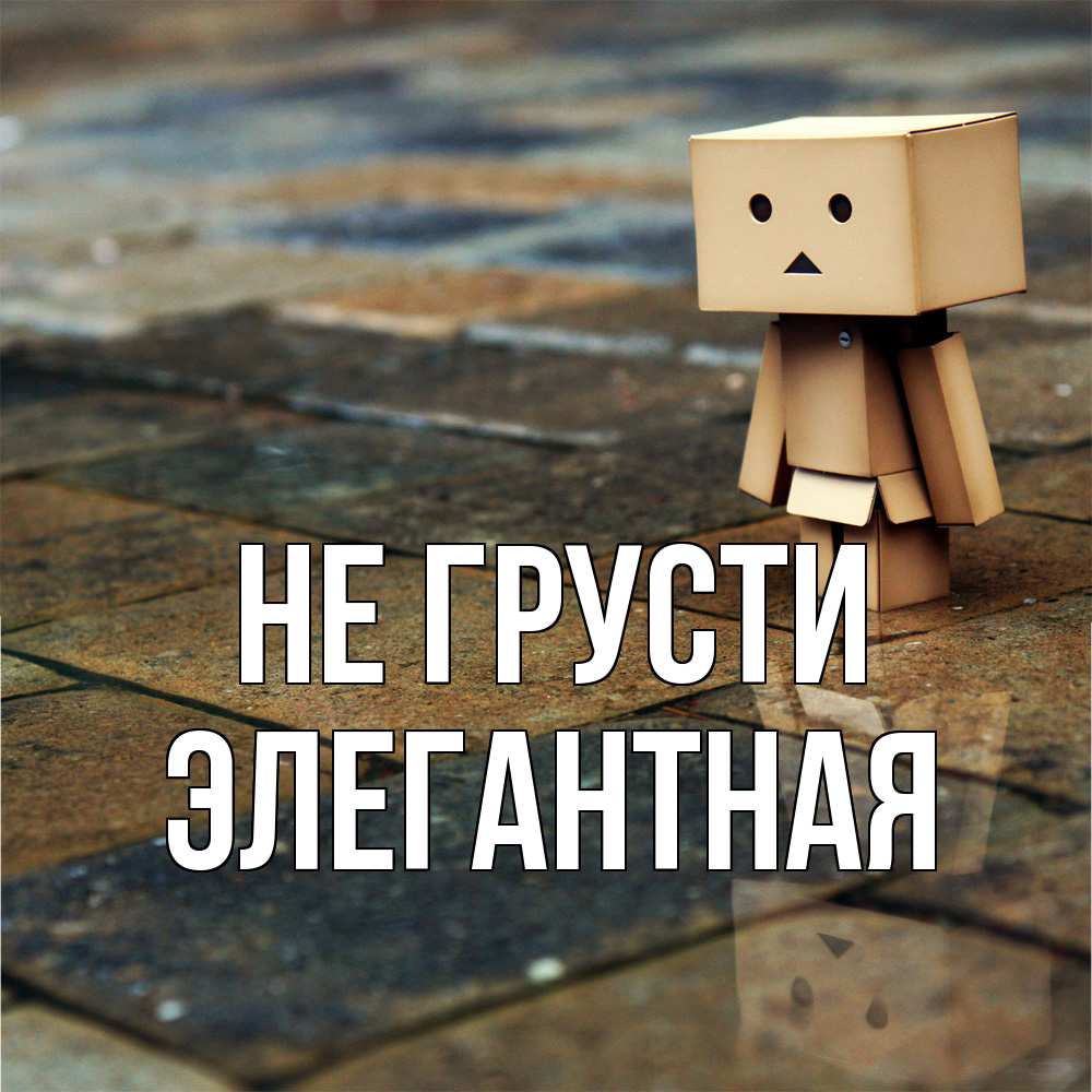 Открытка на каждый день с именем, элегантная Не грусти Стив Прикольная открытка с пожеланием онлайн скачать бесплатно 