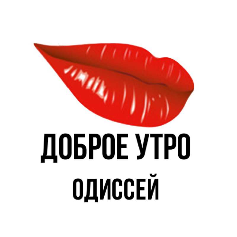 Картинка Доброе утро, Одиссей