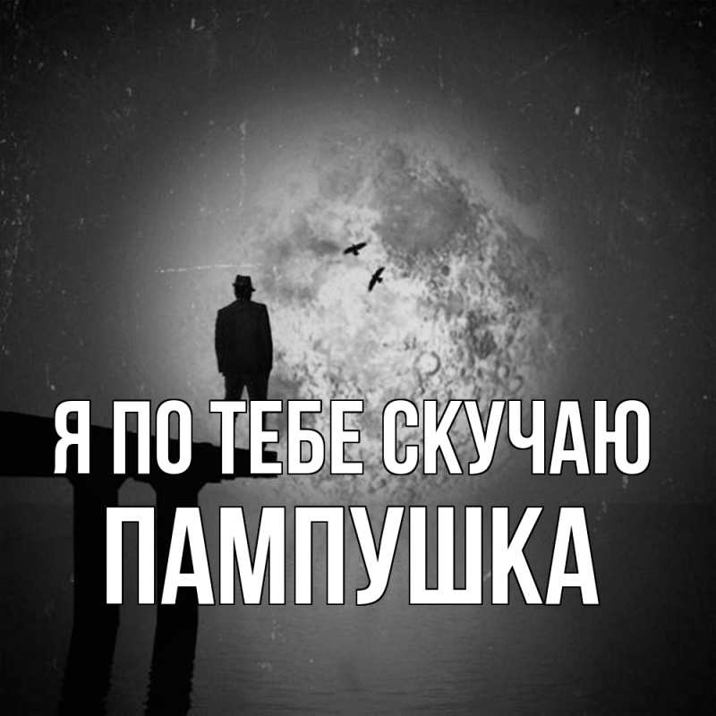 Картинка Я по тебе скучаю, Пампушка