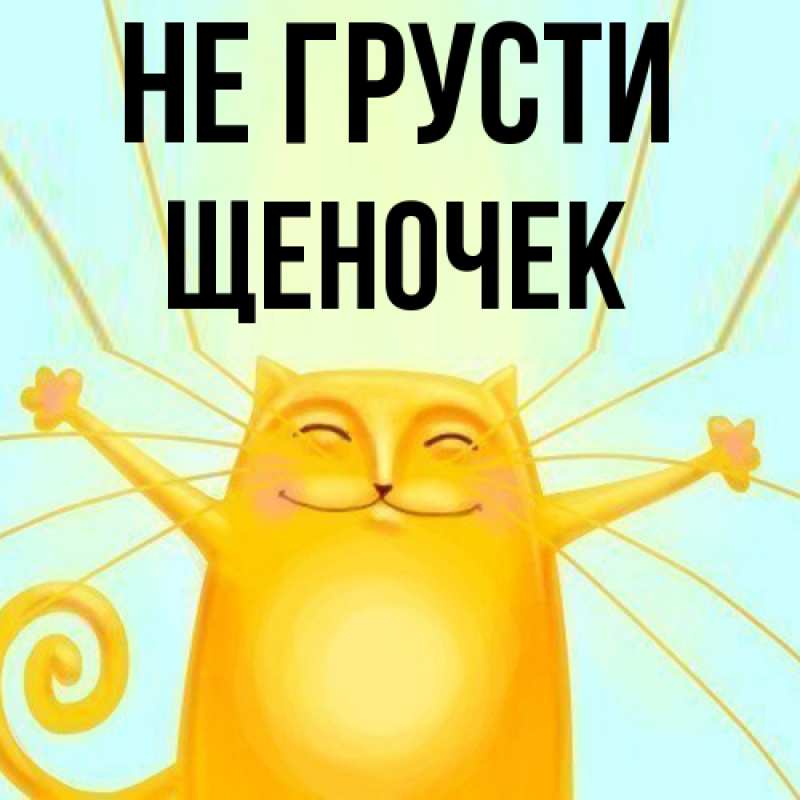 Картинка Не грусти, Щеночек