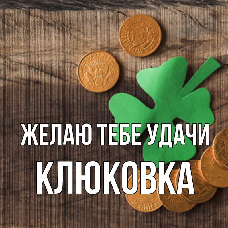 Картинка Желаю тебе удачи, клюковка