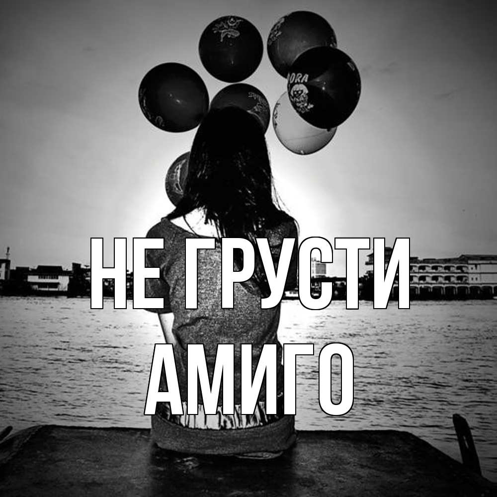 Открытка на каждый день с именем, Амиго Не грусти мост Прикольная открытка с пожеланием онлайн скачать бесплатно 