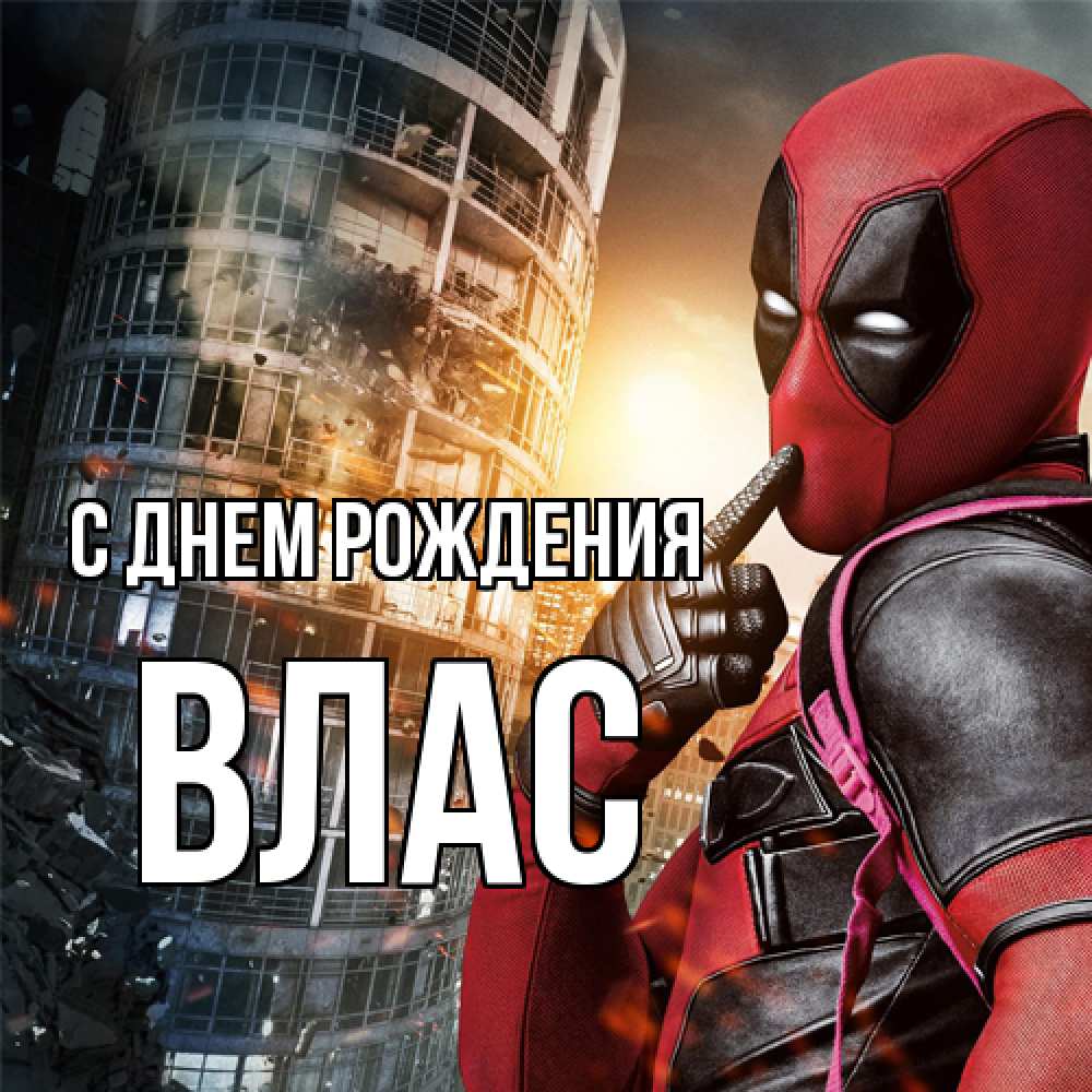 Открытка на каждый день с именем, Влас С днем рождения с супергероями Прикольная открытка с пожеланием онлайн скачать бесплатно 