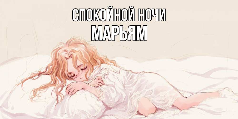 Открытка на каждый день с именем, Марьям Спокойной ночи рыжеволосая девочка в стиле аниме Прикольная открытка с пожеланием онлайн скачать бесплатно 