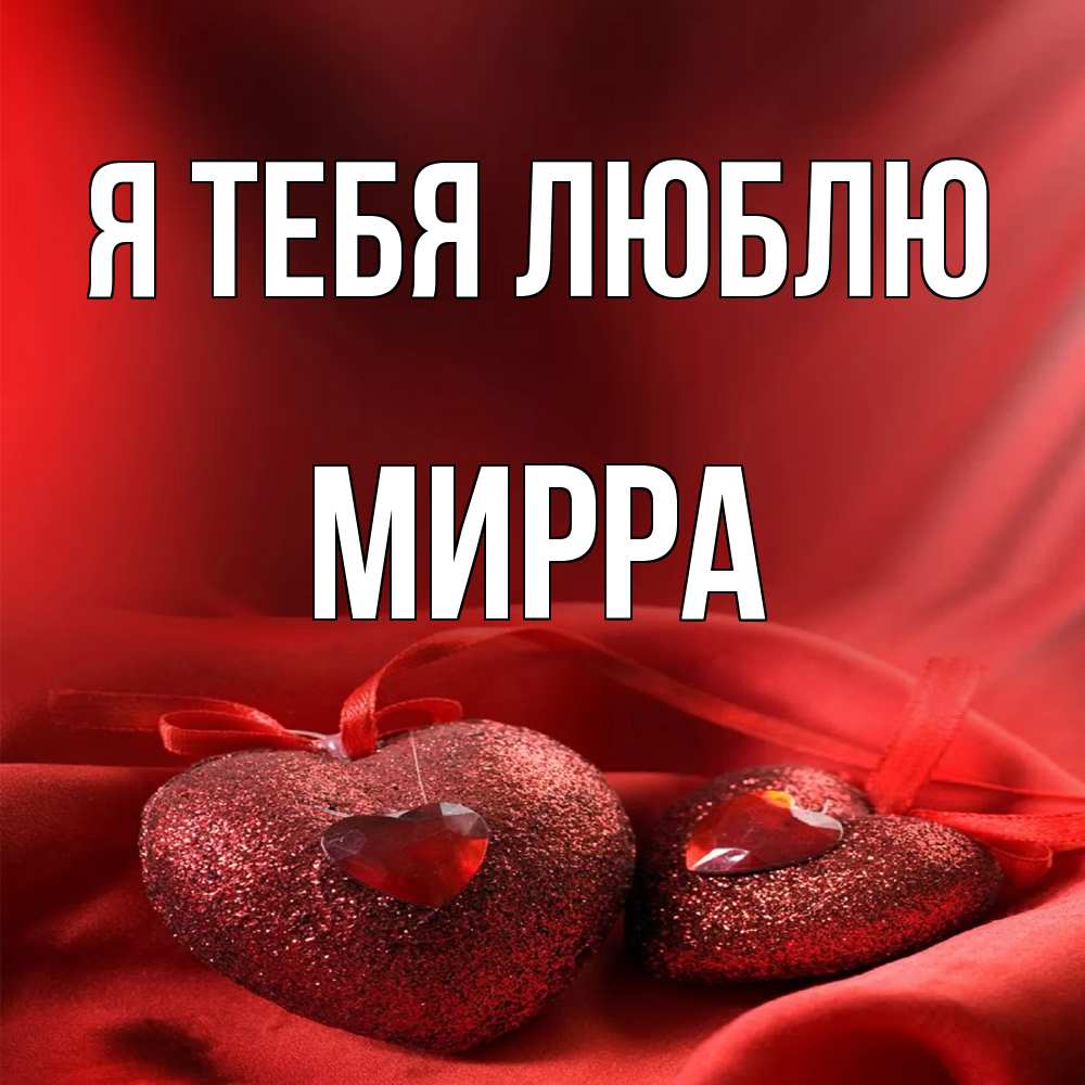 Открытка на каждый день с именем, Мирра Я тебя люблю с лентами Прикольная открытка с пожеланием онлайн скачать бесплатно 