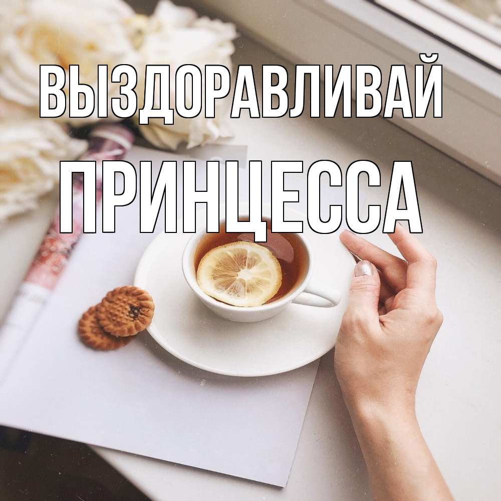 Открытка на каждый день с именем, Принцесса Выздоравливай и печеньками Прикольная открытка с пожеланием онлайн скачать бесплатно 